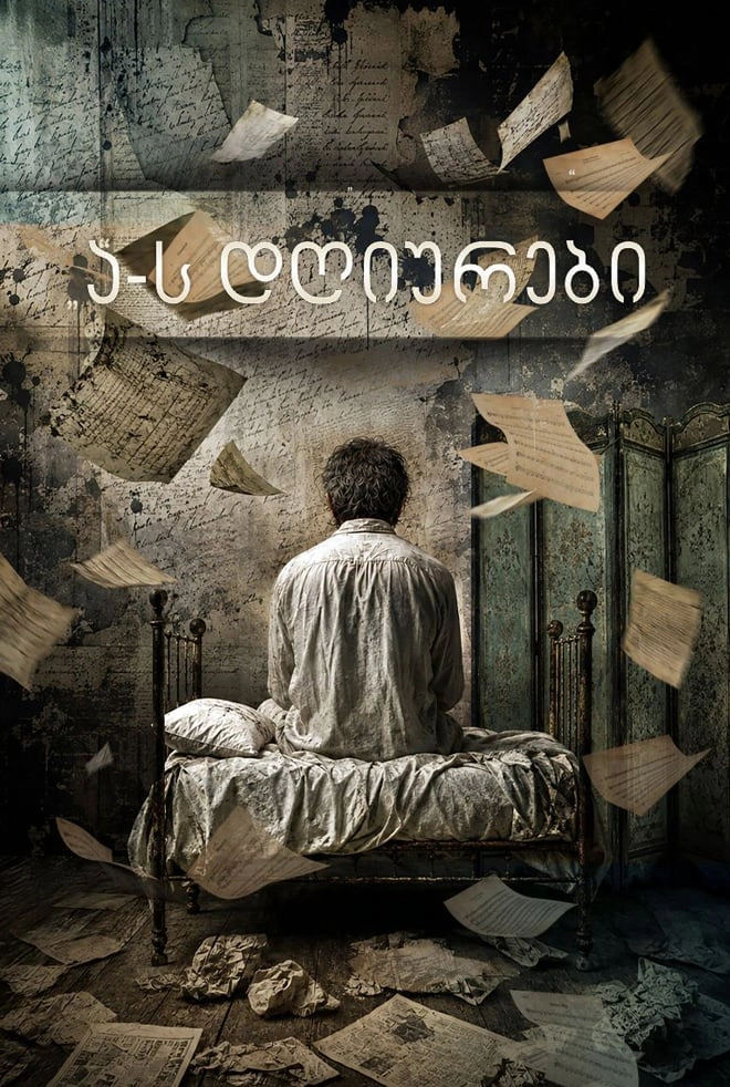 ა -ს დღიურები